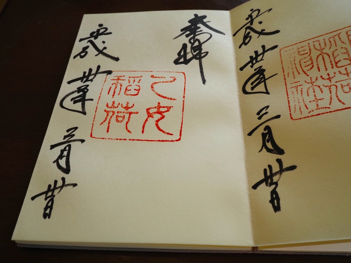 乙女稲荷神社の2018年3月30日付御朱印