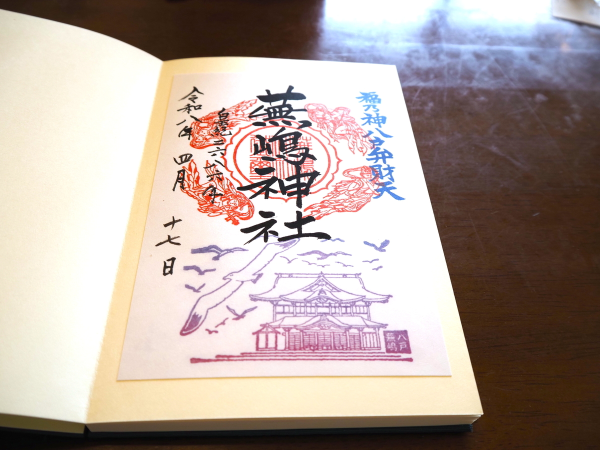 蕪嶋神社の書置き御朱印