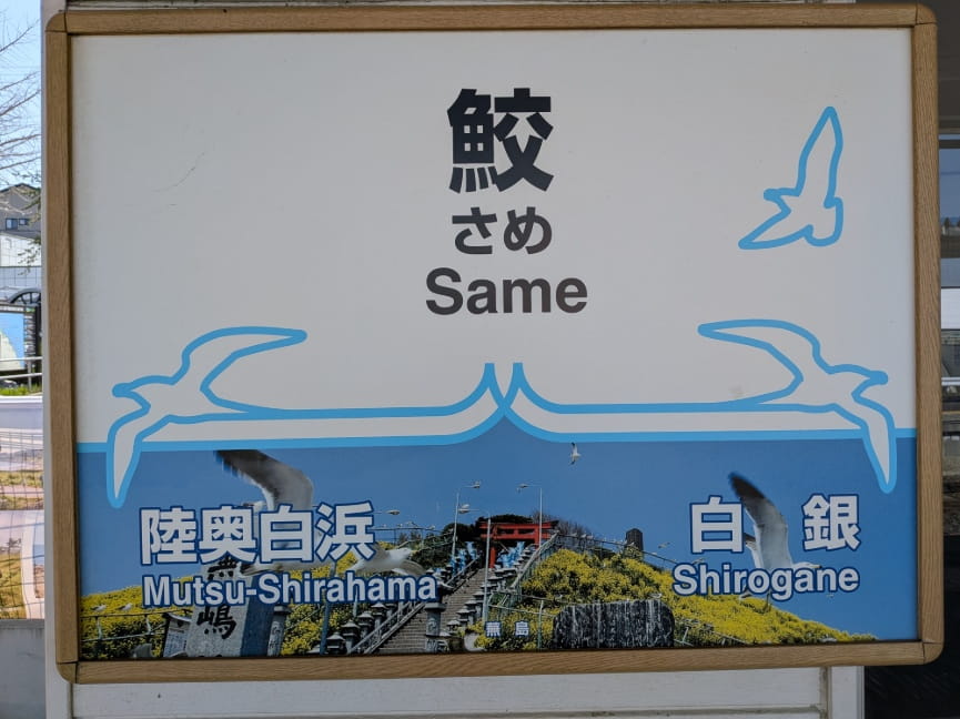 駅名表示板