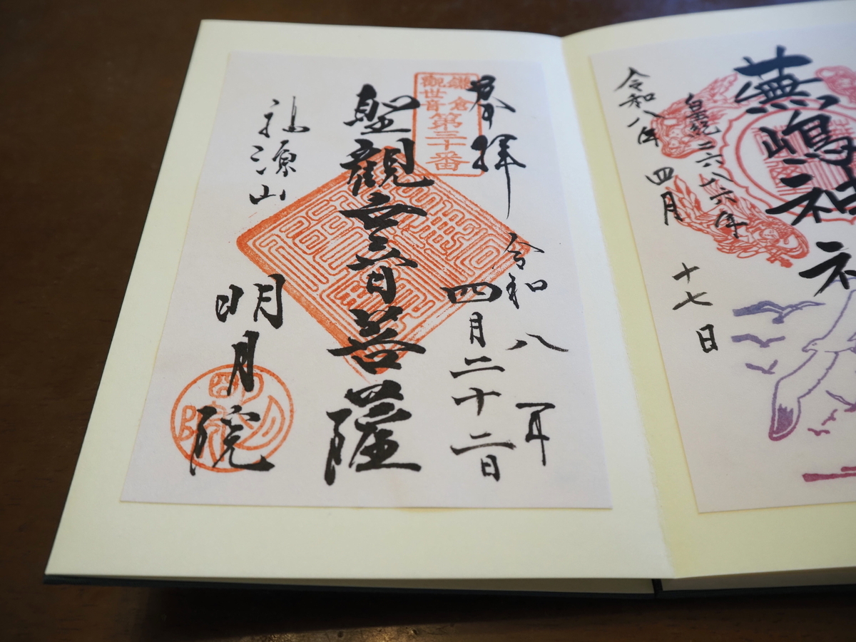 明月院の2026年4月22日付書置き御朱印