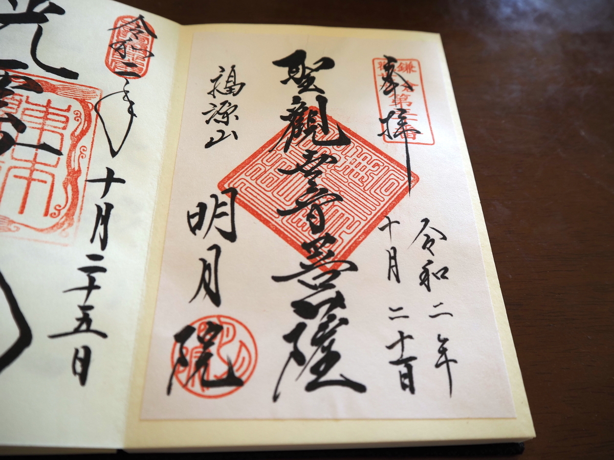 明月院の2020年10月21日付書置き御朱印