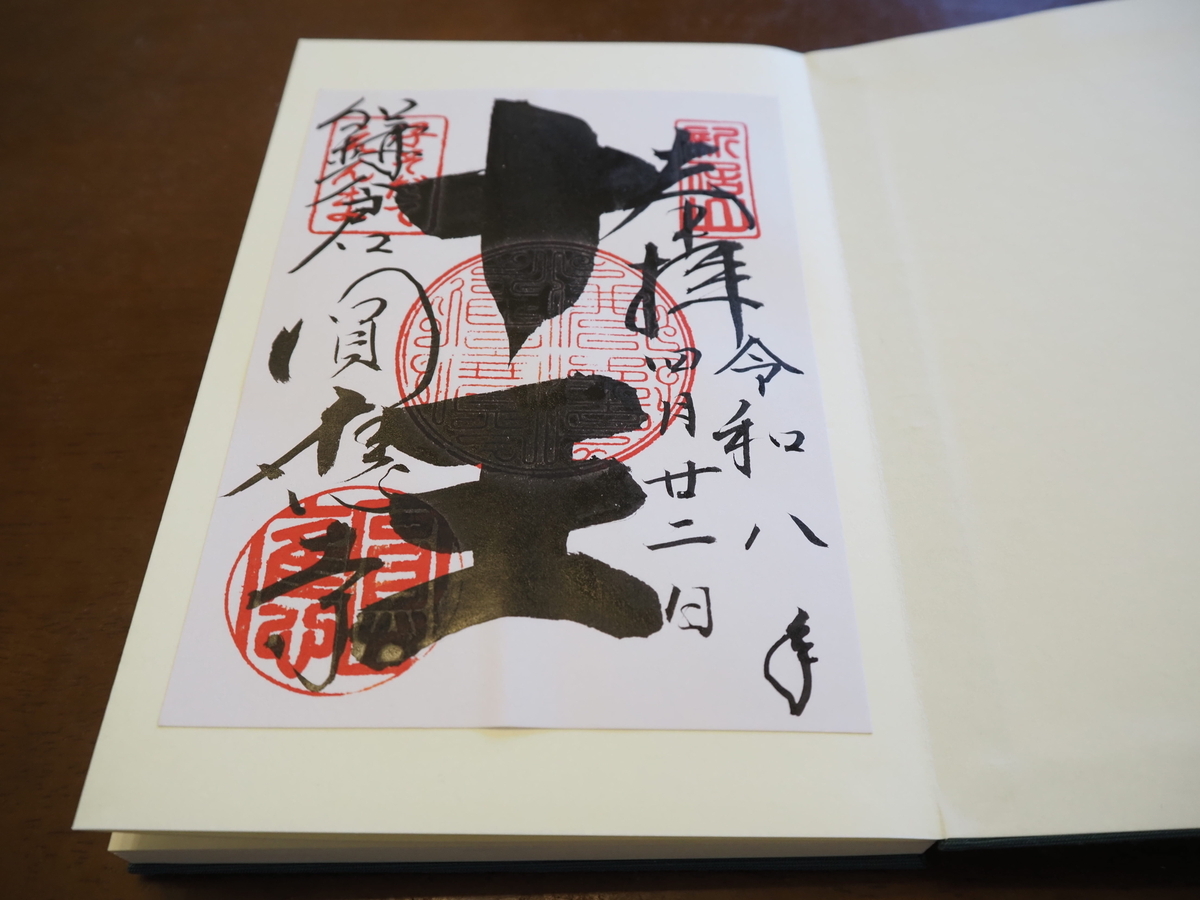 円応寺の書置き御朱印