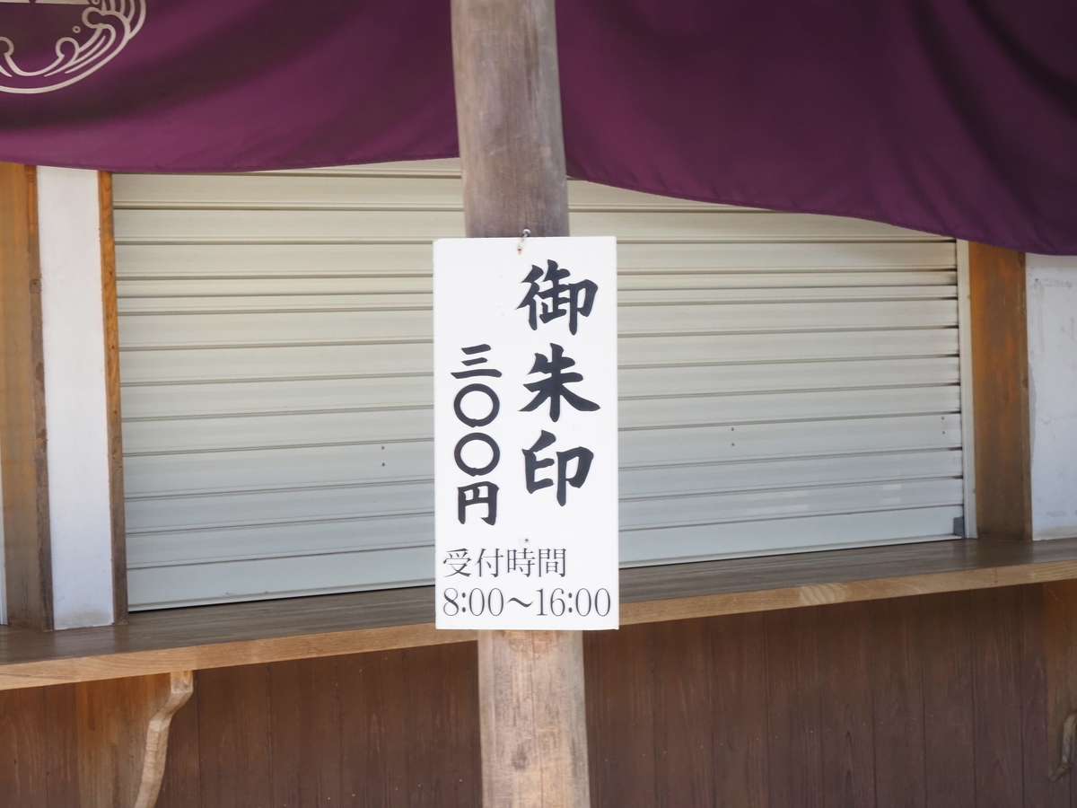 御朱印の案内