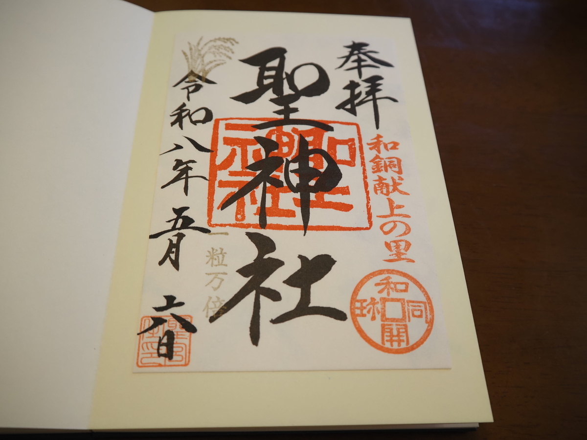 聖神社の2026年5月6日付書置き御朱印