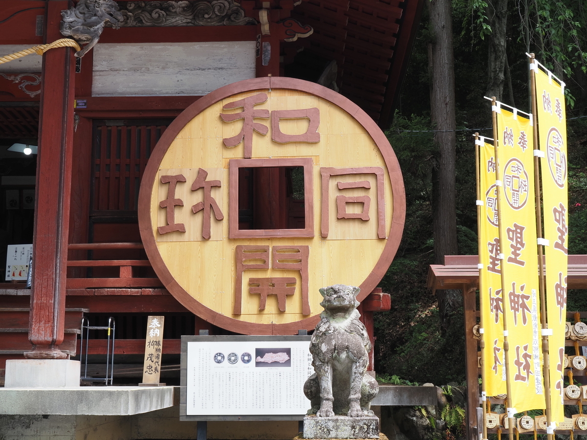 和同開珎のモニュメント
