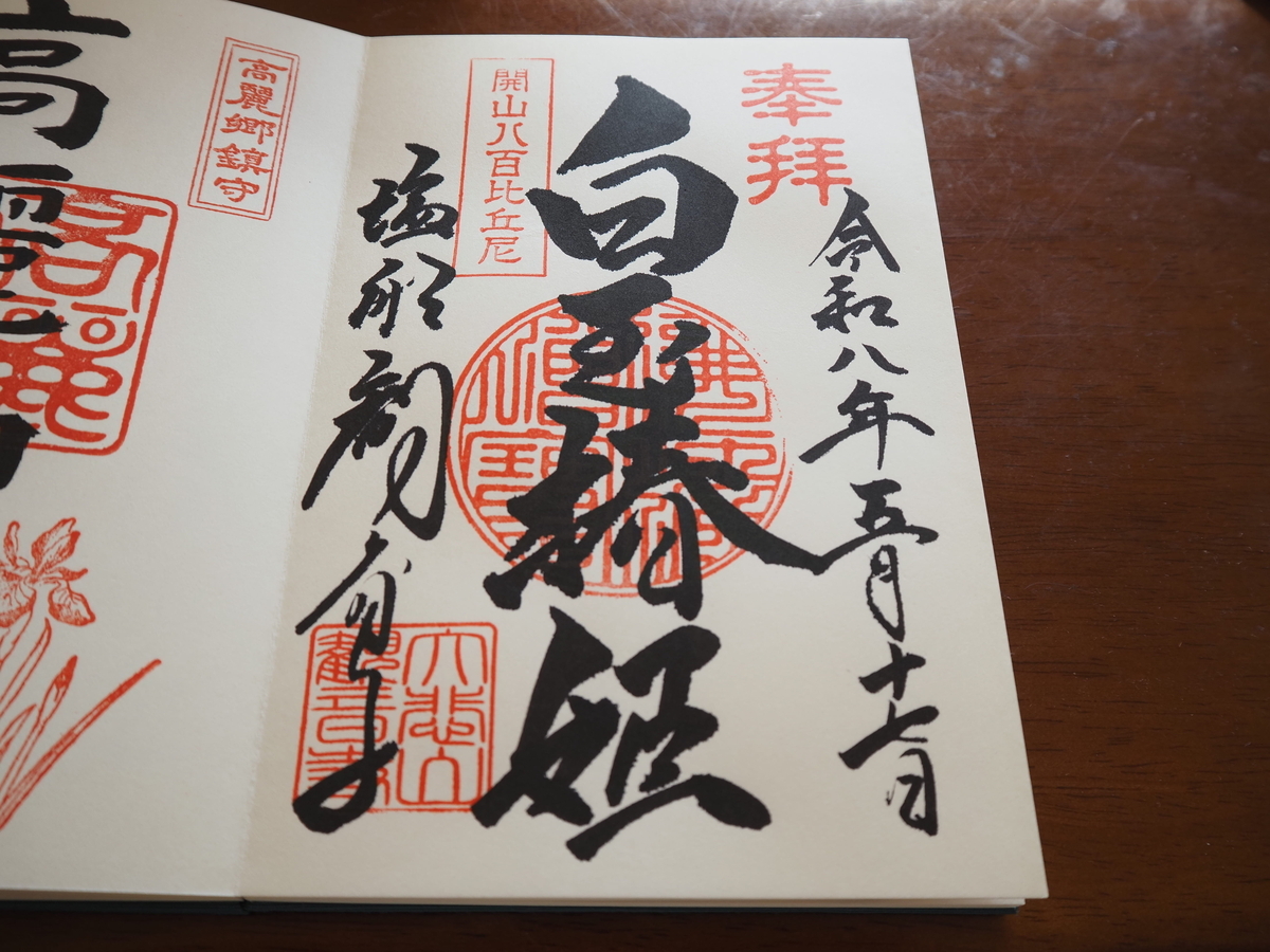 護摩堂脇の御朱印