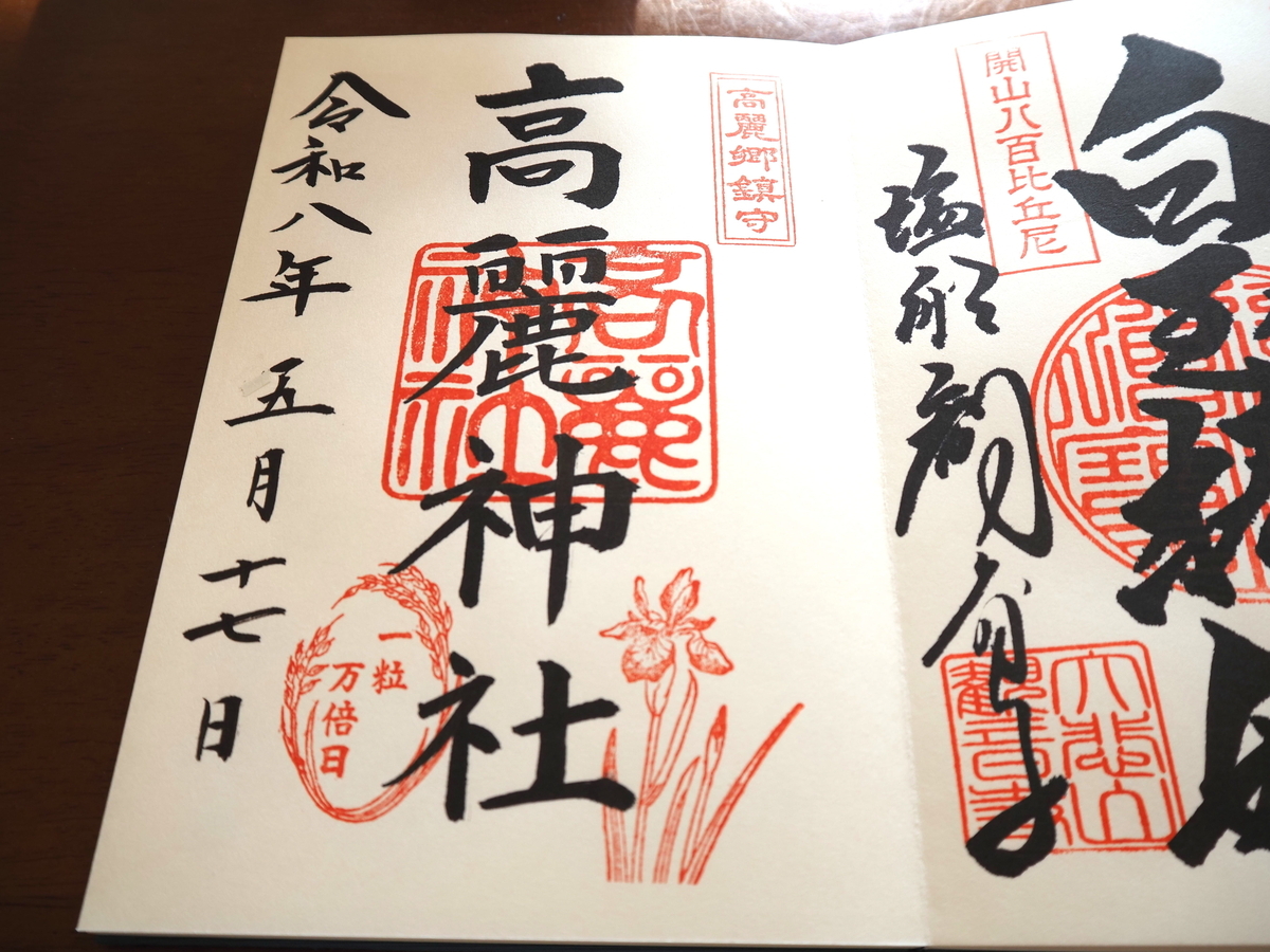 高麗神社の2026年5月17日付御朱印
