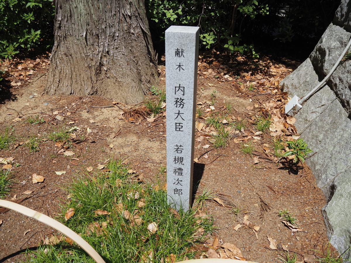 若槻禮次郎の石碑