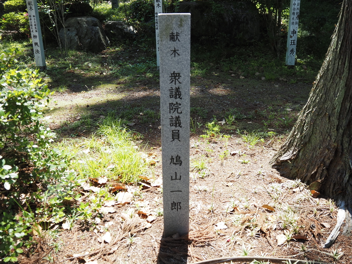 鳩山一郎の石碑