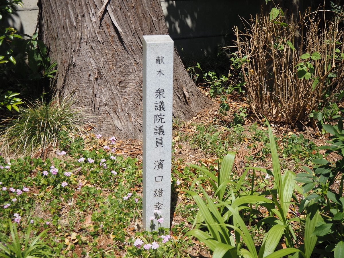 濱口雄幸の石碑