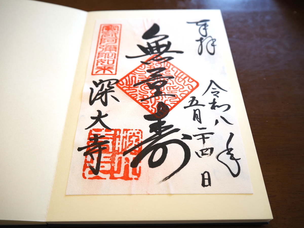 深大寺の2026年5月24日付書置き御朱印