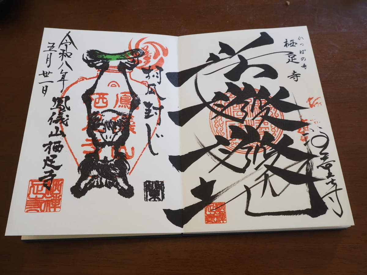 栖足寺の直書き見開き御朱印