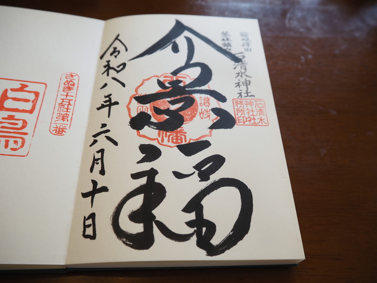 石清水神社の直書き御朱印