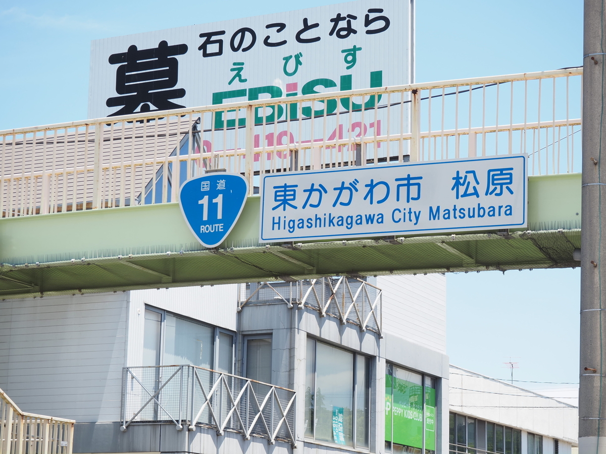 国道11号線