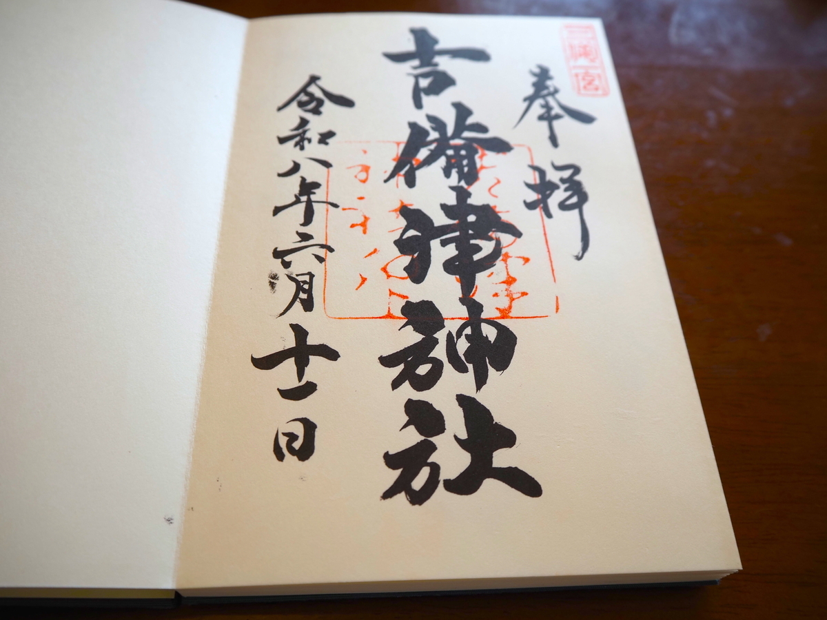 吉備津神社の直書き御朱印