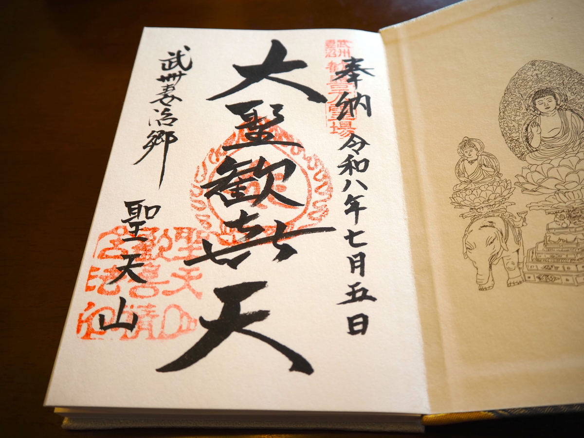 妻沼聖天山の直書き御朱印