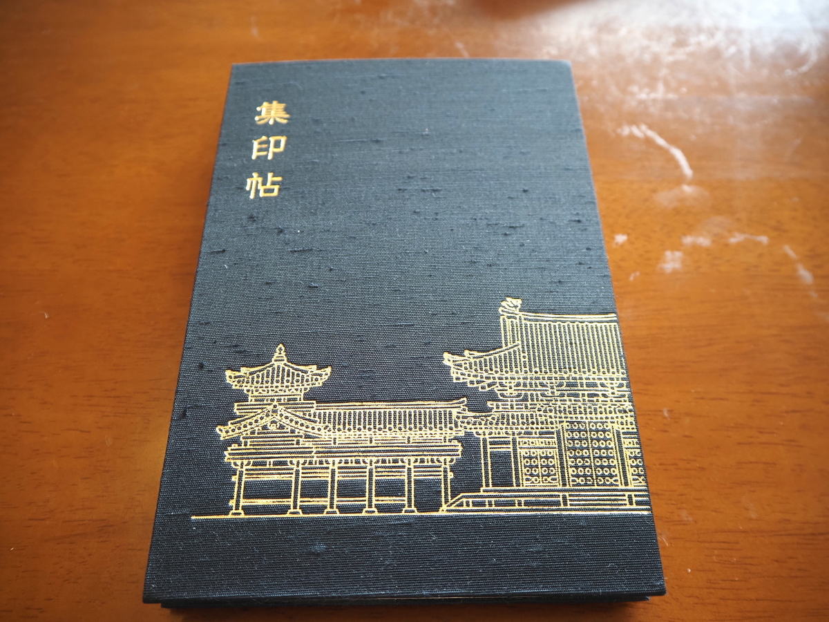 平等院の御朱印帳
