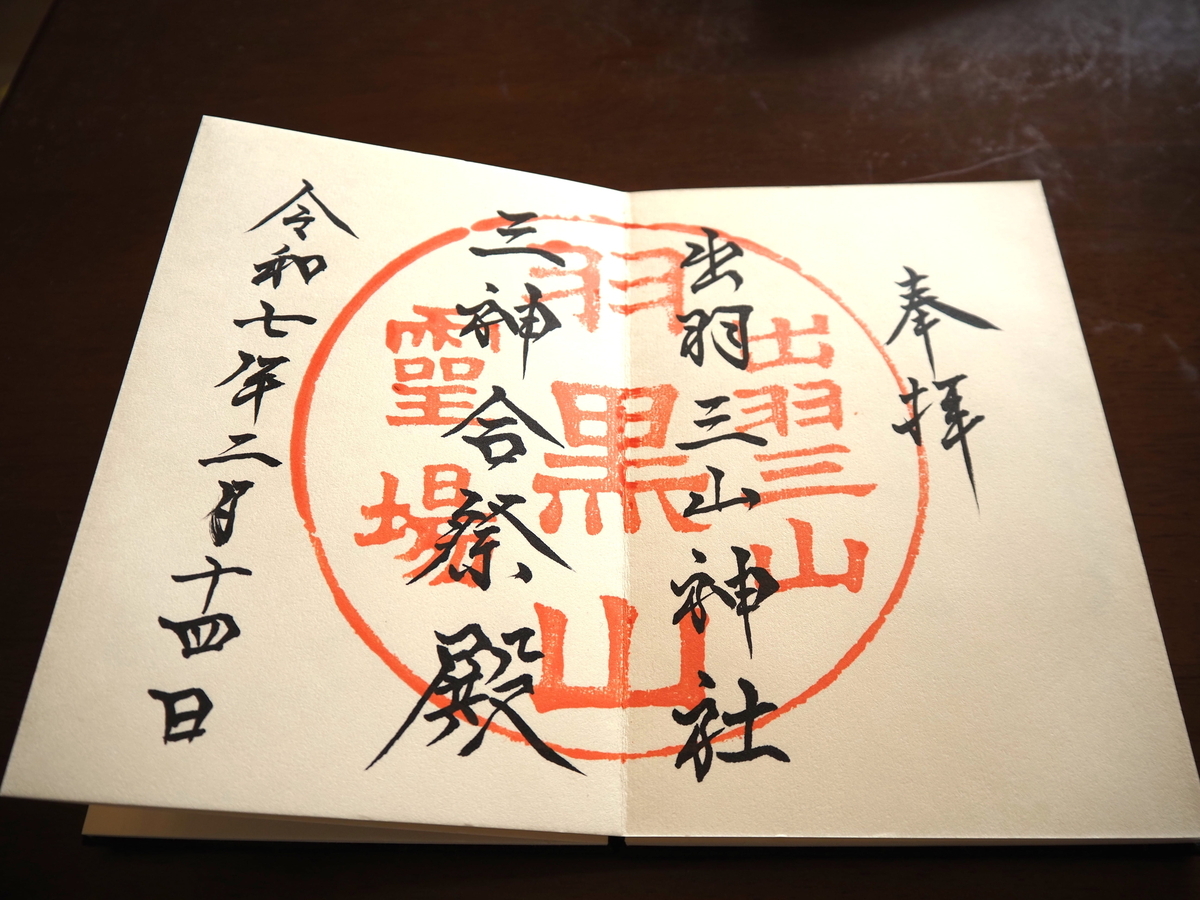 出羽三山神社の御朱印