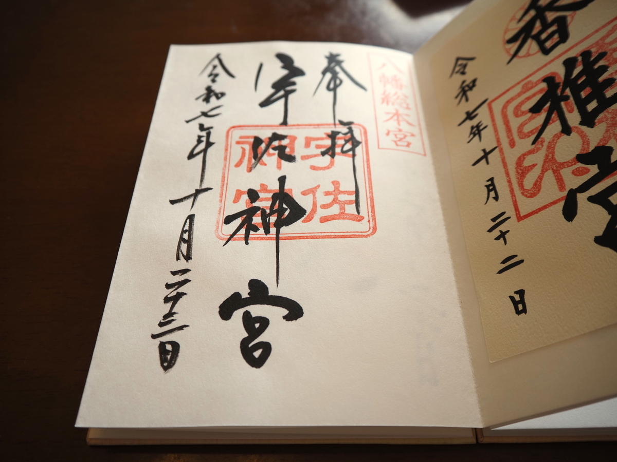 宇佐神宮の御朱印