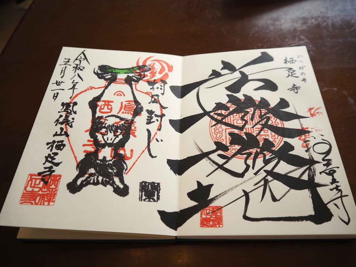 栖足寺の御朱印