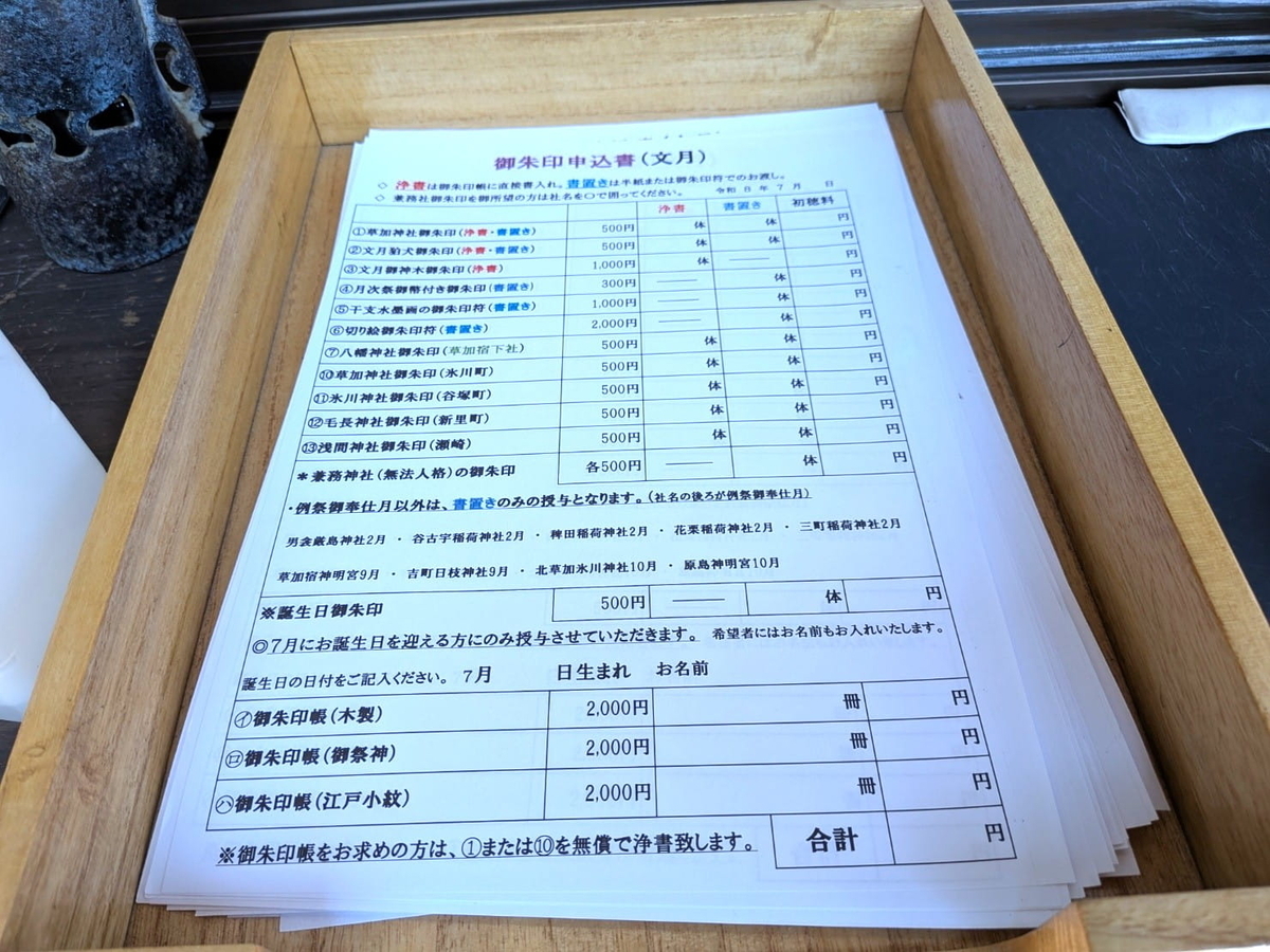 御朱印の申込書