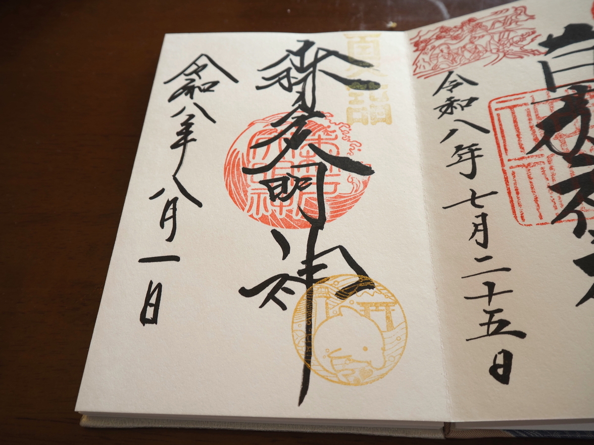 森戸大明神の直書き御朱印