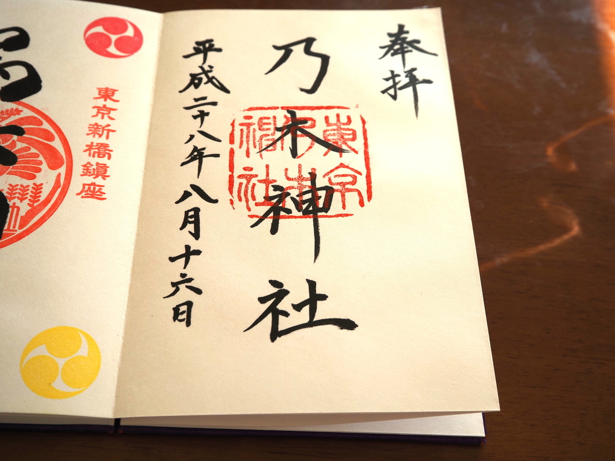 2016年8月16日付御朱印