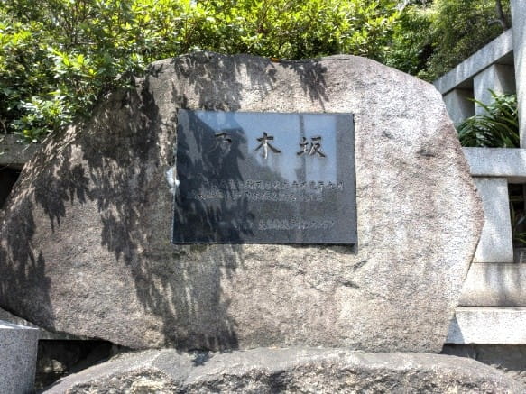 「乃木坂」の石碑