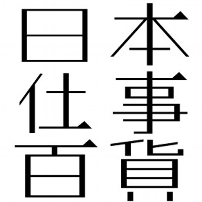 日本仕事百貨 っていう求人サイトが読んでるだけで面白い ミナミ向き