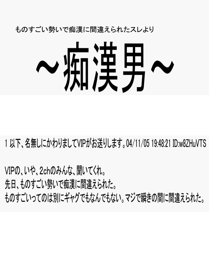 Web漫画 痴漢男 を知っている人はどれくらいいるのだろう ミナミ向き