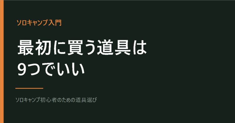 ソロキャンプ初心者に必要なもの9つ 最低限そろえる道具