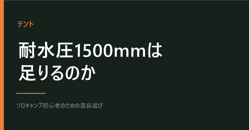 テントの耐水圧の目安