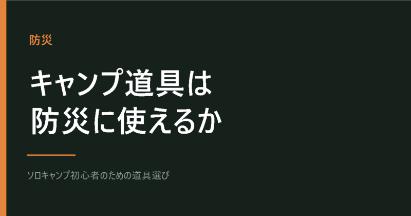 キャンプ道具は防災に使えるか