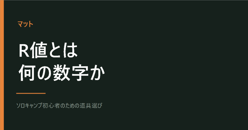 マットのR値とは 目安はいくつか