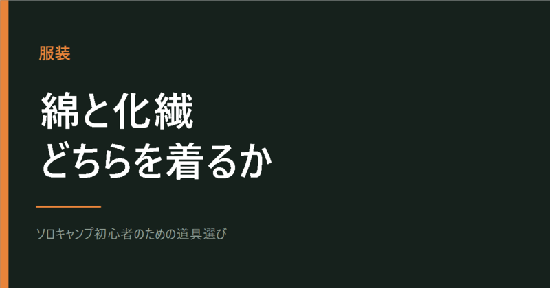 キャンプの服装 綿と化繊どちらを着るか