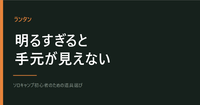 ランタンのルーメンの目安 明るすぎると手元が見えない