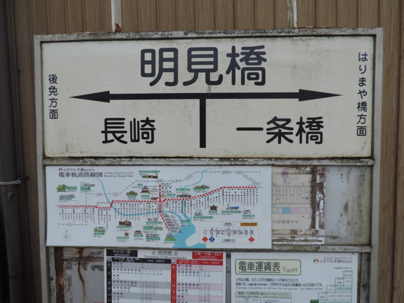 シリーズ土佐の駅(80)明見橋駅（とさでん交通後免線） - 3710920269