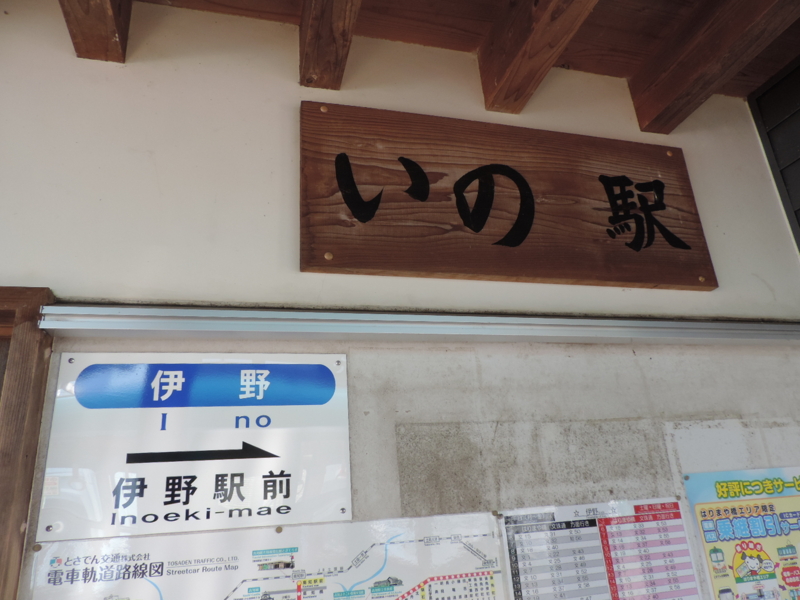 シリーズ土佐の駅(130)伊野駅（とさでん交通伊野線） - 3710920269