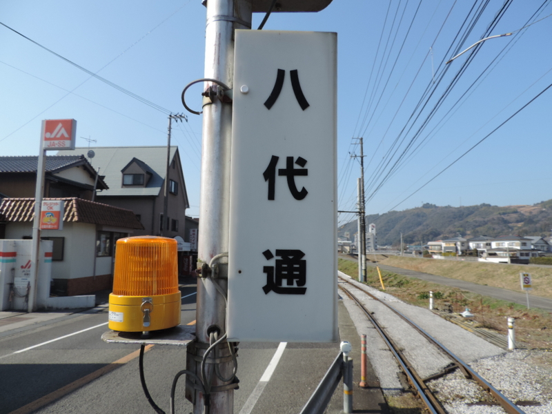 送料無料キャンペーン シリーズ土佐の駅(121)八代通駅（とさでん交通伊野線） - 3710920269 コレクション