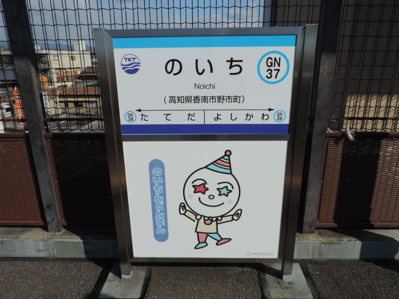 シリーズ土佐の駅 128 のいち駅 土佐くろしお鉄道ごめん なはり線 シリーズ土佐の駅 128 のいち駅 土佐くろしお鉄道ごめん なはり線