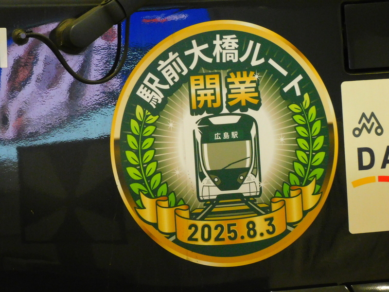 広島電鉄駅前大橋ルートに乗ってきました - 3710920269