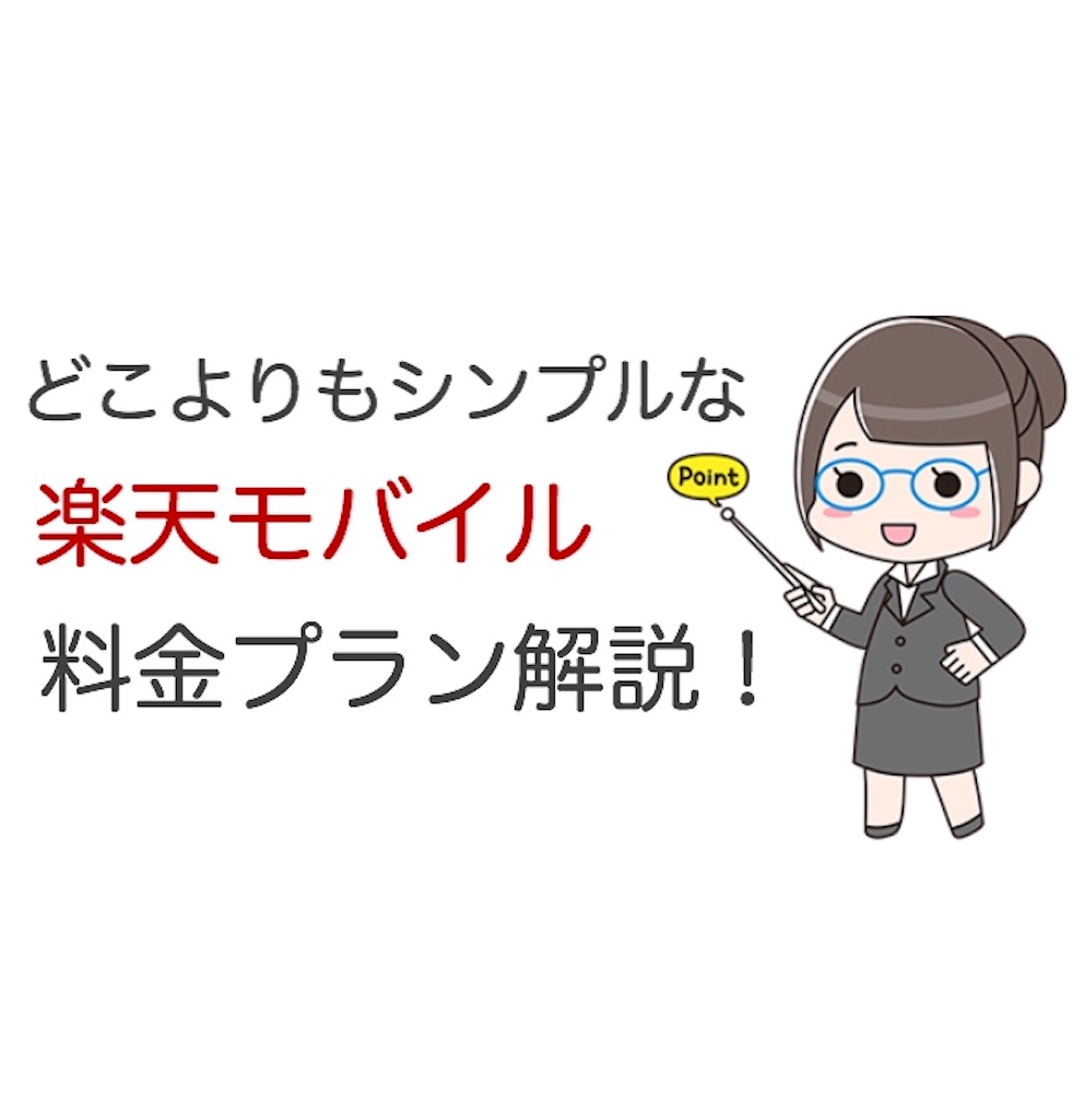 解決します 楽天モバイルの料金はわかりにくい シンプル解説 楽天モバイル解説サイト あかり家の楽天モバイル