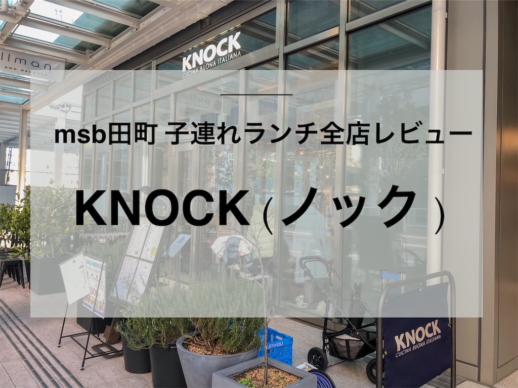 Msb田町 子連れランチ全店レビュー Knock ノック 港区タワマン 底辺暮らし