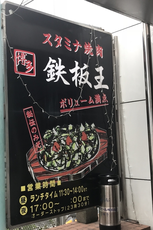 近場お手軽食べ歩記ースタミナ焼肉鉄板王 吉塚駅前店 マインドフルにアドラーな日々!2 近場お手軽食べ歩記ースタミナ焼肉鉄板王 吉塚駅前店 マインドフルにアドラーな日々!2