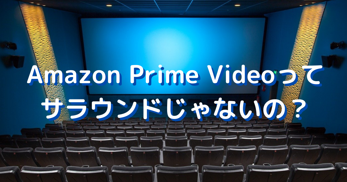 Amazon Prime Videoってサラウンドじゃないの ちょっとお得に暮らしたいブログ