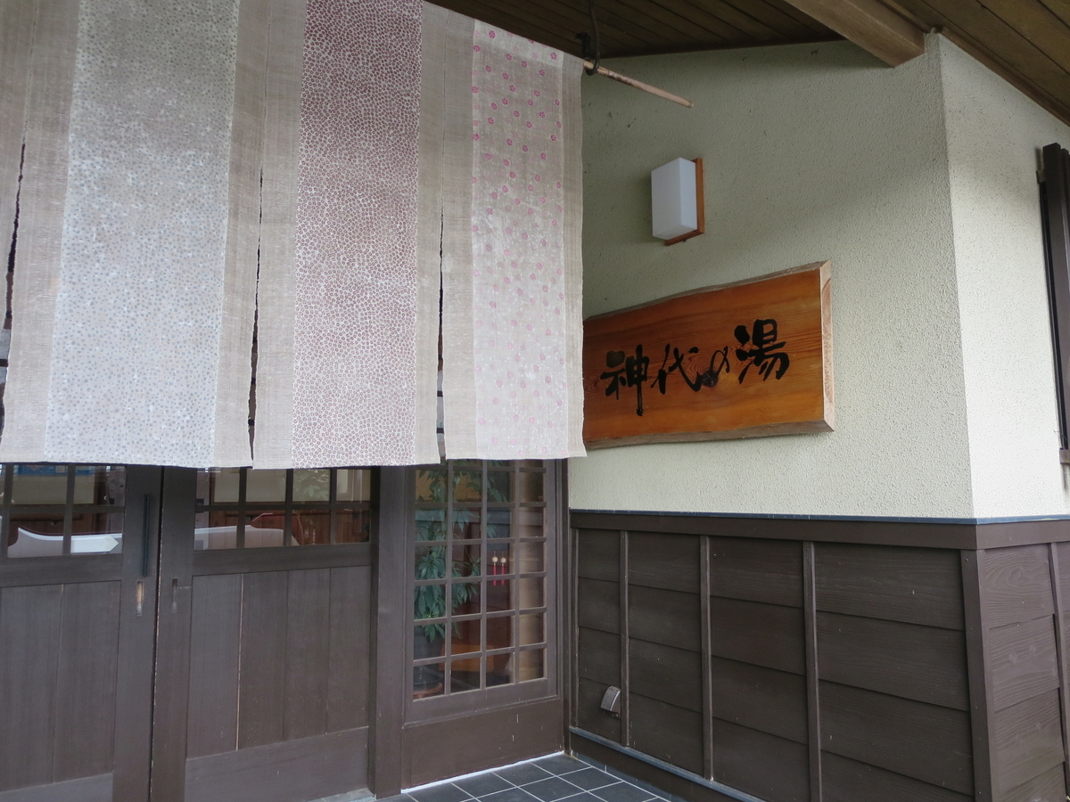 美容液級のあふれる源泉かけ流しの宿ー神代の湯(修善寺) - 日々、愉し暮らし