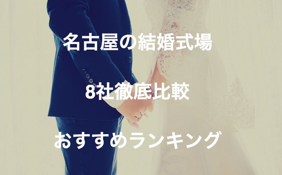 名古屋市内 式場選びにおすすめの結婚式場8社を人気の順に徹底比較した 代半ば向けブログメディア Sunmorning