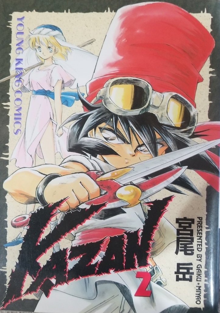 熱風のカザン／宮尾岳 】【 KAZAN／宮尾岳 】 - 漫画パラダイス