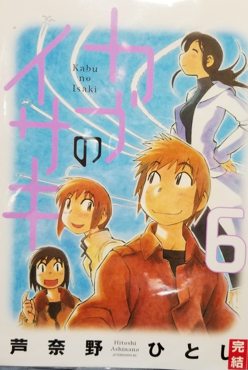 カブのイサキ 芦奈野ひとし 漫画パラダイス カブのイサキ 芦奈野ひとし 漫画パラダイス