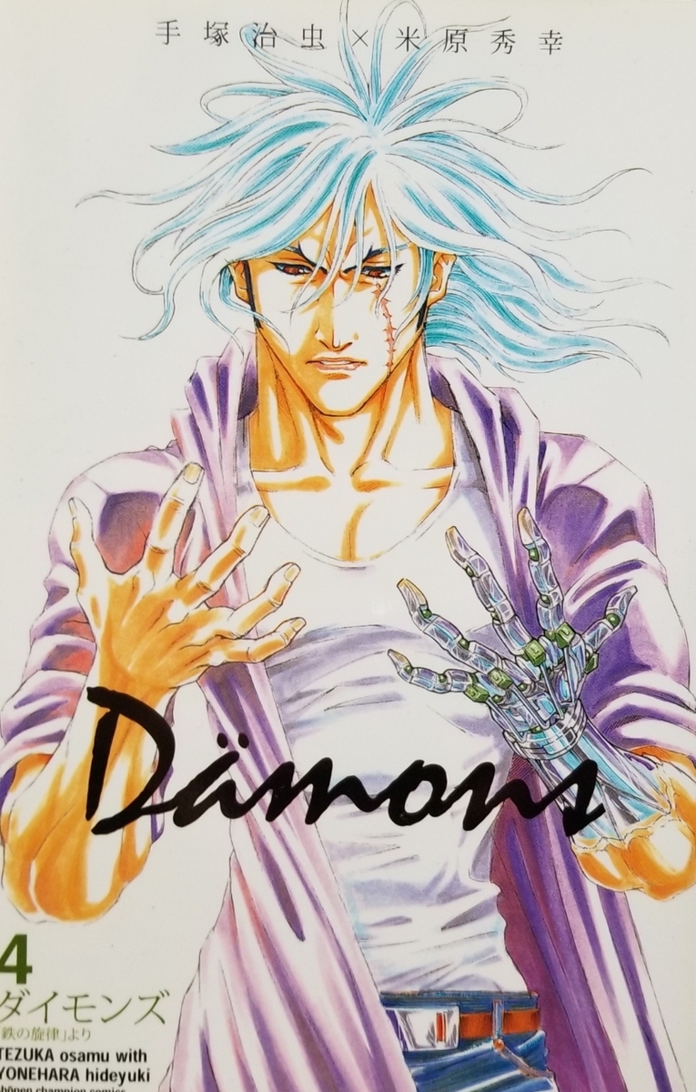 ダイモンズ 手塚治虫 米原秀幸 漫画パラダイス ダイモンズ 手塚治虫 米原秀幸 漫画パラダイス